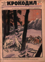Обложка для Крокодил, 1927 , № 04.pdf